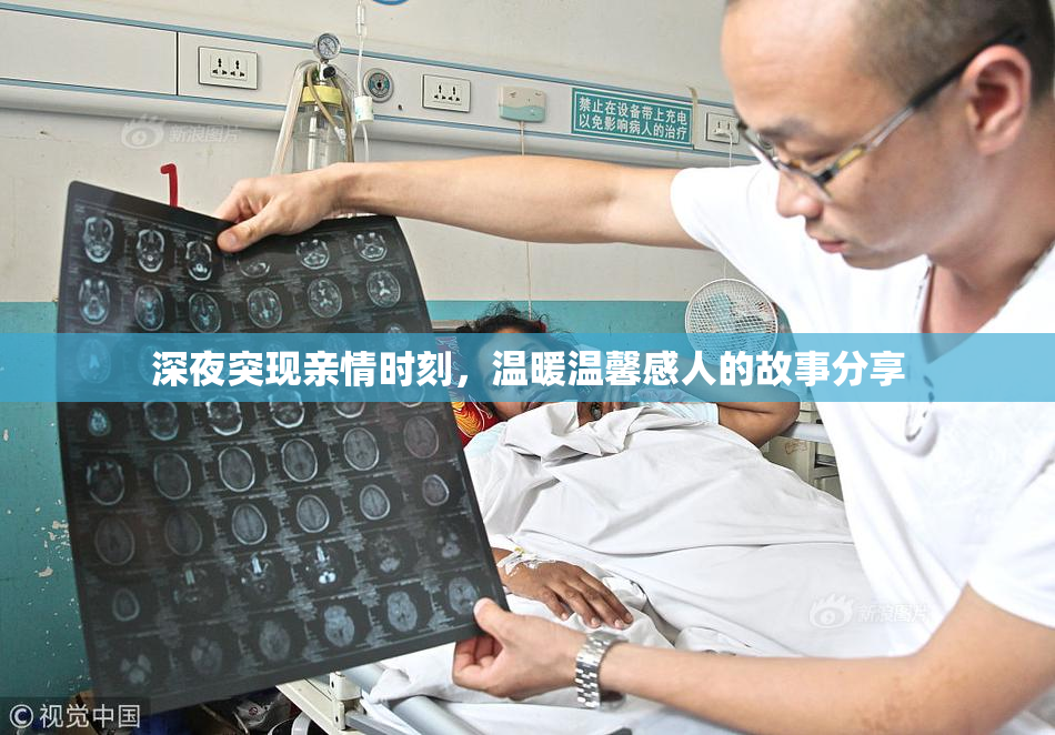 深夜突现亲情时刻，温暖温馨感人的故事分享