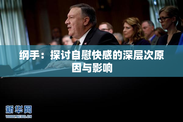纲手：探讨自慰快感的深层次原因与影响
