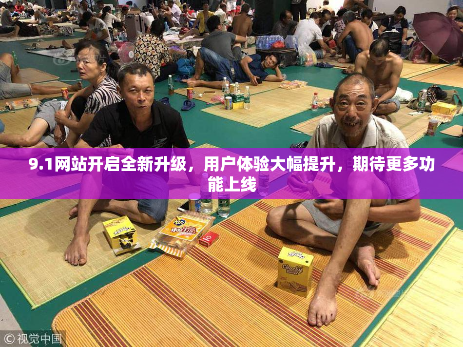 9.1网站开启全新升级，用户体验大幅提升，期待更多功能上线