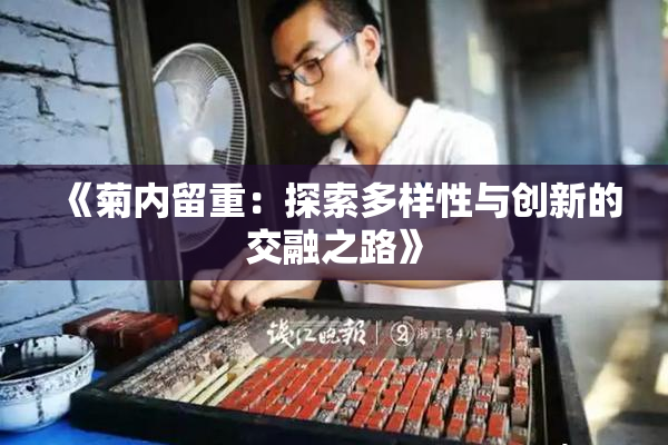 《菊内留重：探索多样性与创新的交融之路》