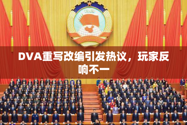 DVA重写改编引发热议，玩家反响不一