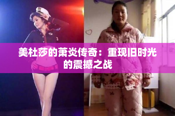 美杜莎的萧炎传奇：重现旧时光的震撼之战