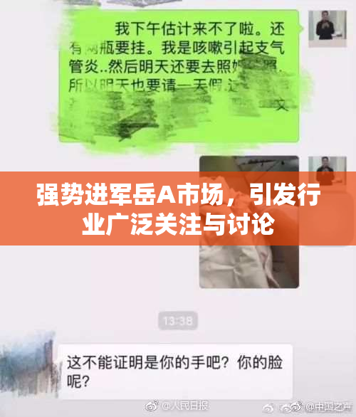 强势进军岳A市场，引发行业广泛关注与讨论