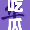 吃瓜网官网全新上线，带你畅享免费精彩内容