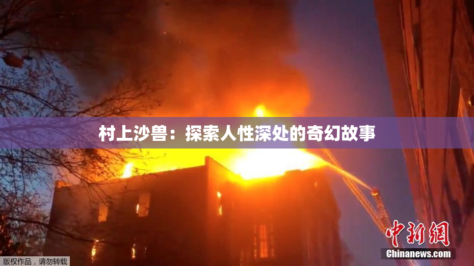 村上沙兽：探索人性深处的奇幻故事