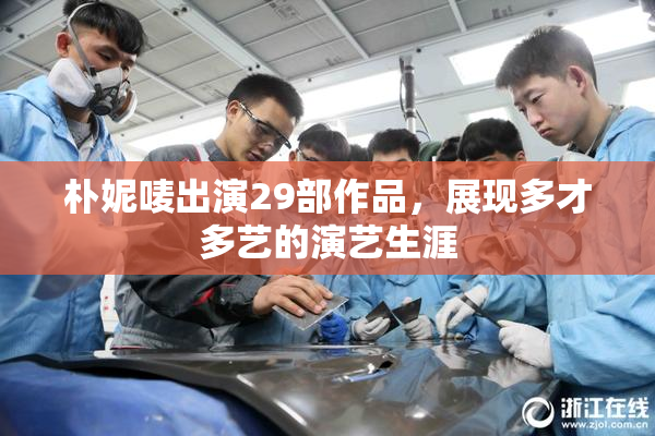 朴妮唛出演29部作品，展现多才多艺的演艺生涯
