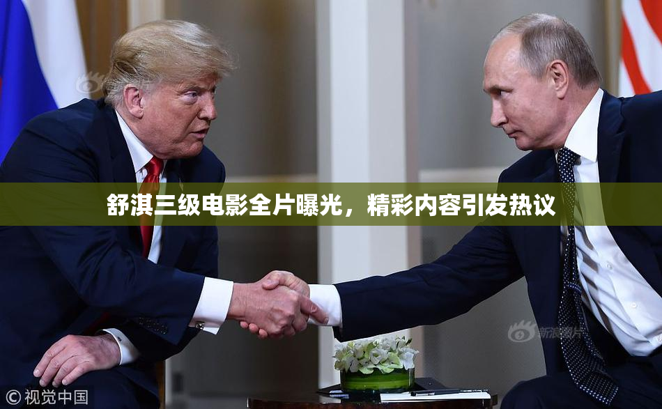 舒淇三级电影全片曝光，精彩内容引发热议