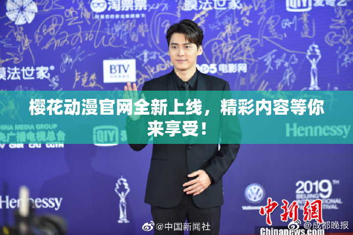 樱花动漫官网全新上线，精彩内容等你来享受！