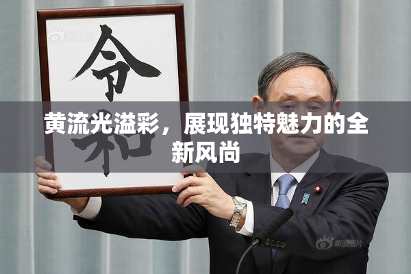 黄流光溢彩，展现独特魅力的全新风尚
