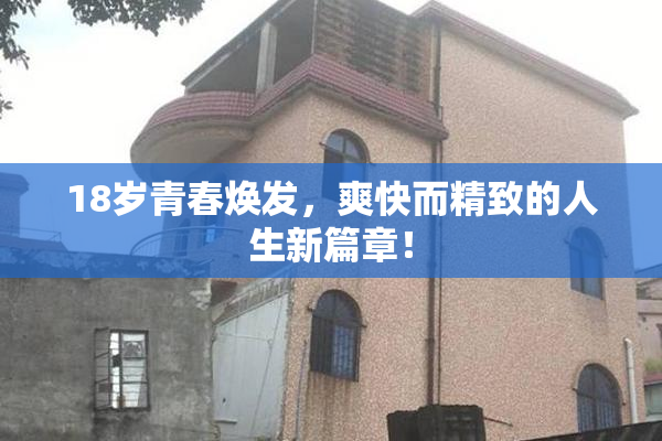 18岁青春焕发，爽快而精致的人生新篇章！