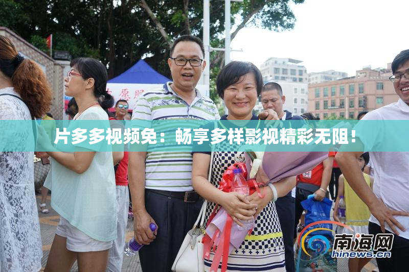 片多多视频免：畅享多样影视精彩无阻！