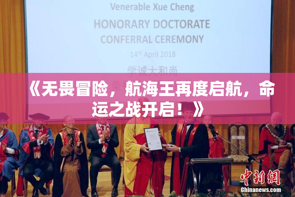 《无畏冒险，航海王再度启航，命运之战开启！》