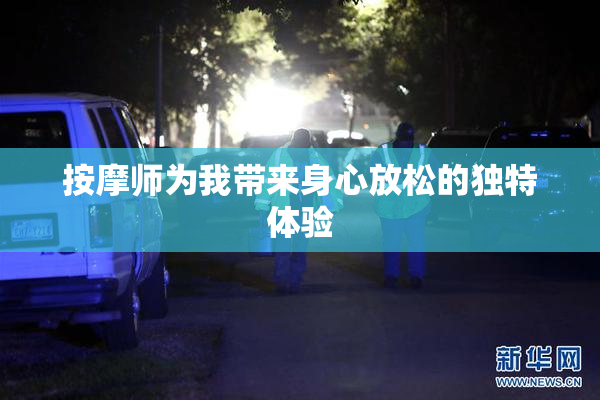 按摩师为我带来身心放松的独特体验