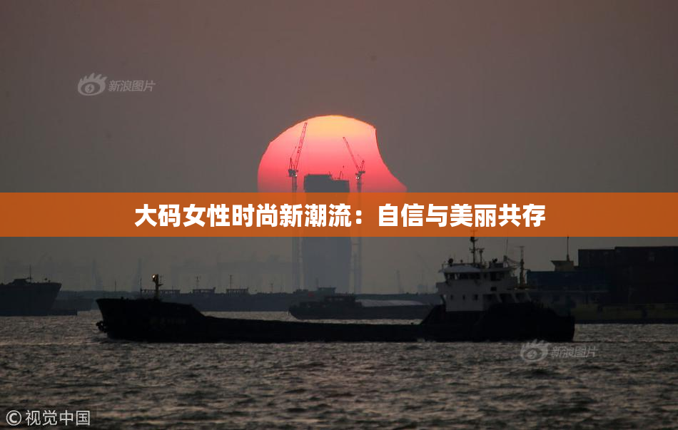 大码女性时尚新潮流：自信与美丽共存