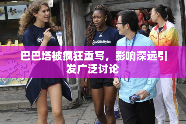 巴巴塔被疯狂重写，影响深远引发广泛讨论