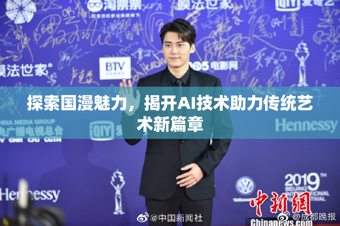 探索国漫魅力，揭开AI技术助力传统艺术新篇章
