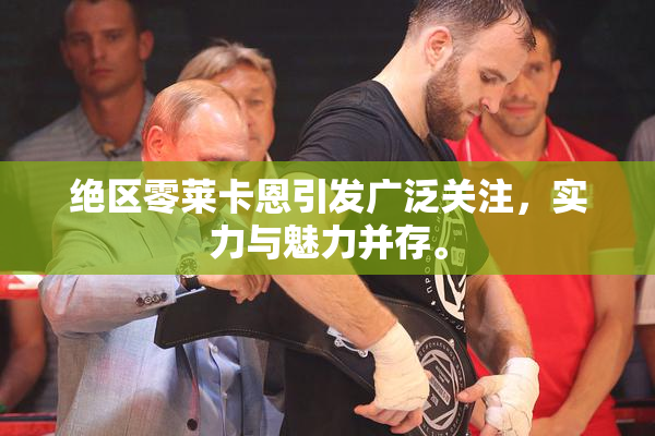 绝区零莱卡恩引发广泛关注，实力与魅力并存。