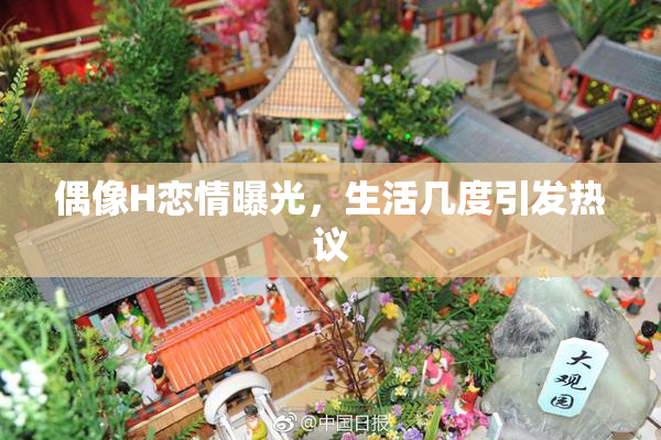 偶像H恋情曝光，生活几度引发热议
