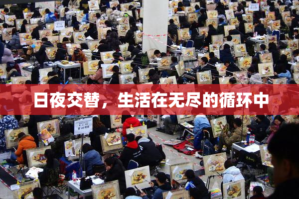 日夜交替，生活在无尽的循环中