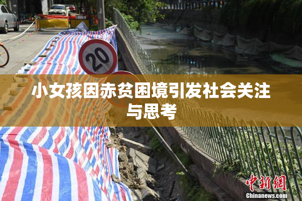小女孩因赤贫困境引发社会关注与思考