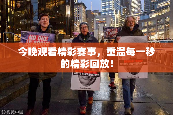 今晚观看精彩赛事，重温每一秒的精彩回放！