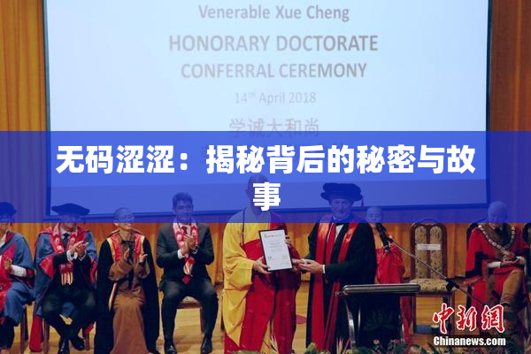 无码涩涩：揭秘背后的秘密与故事