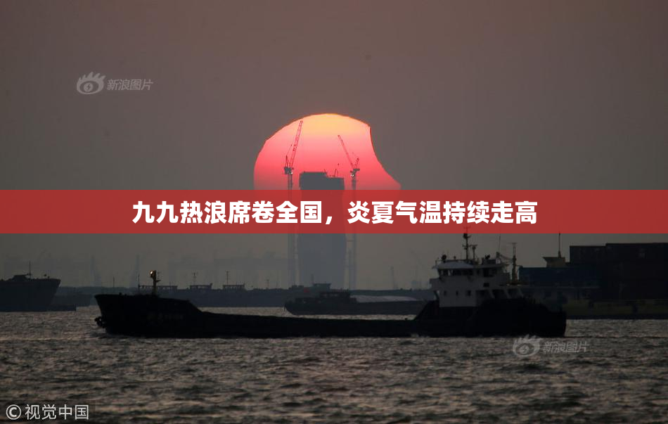 九九热浪席卷全国，炎夏气温持续走高