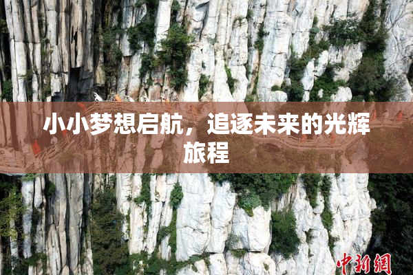 小小梦想启航，追逐未来的光辉旅程