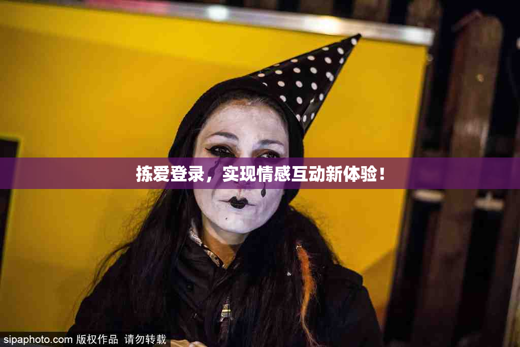 拣爱登录，实现情感互动新体验！