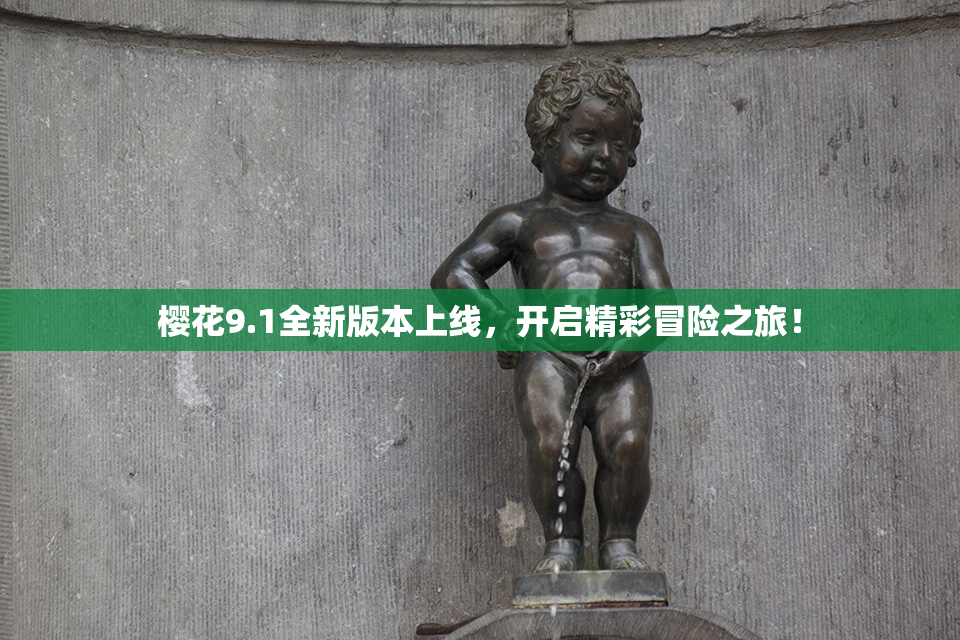 樱花9.1全新版本上线，开启精彩冒险之旅！