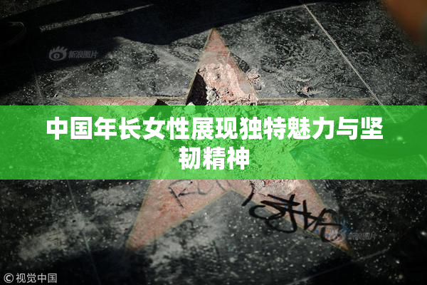 中国年长女性展现独特魅力与坚韧精神