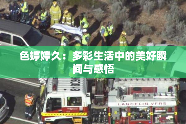 色婷婷久：多彩生活中的美好瞬间与感悟