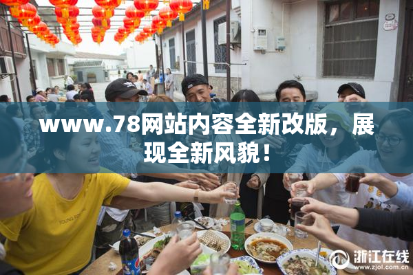 www.78网站内容全新改版，展现全新风貌！