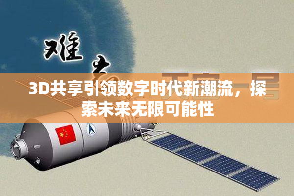 3D共享引领数字时代新潮流，探索未来无限可能性