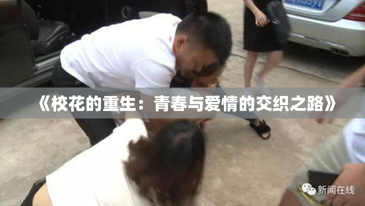 《校花的重生：青春与爱情的交织之路》
