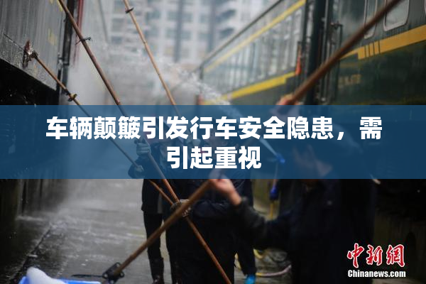 车辆颠簸引发行车安全隐患，需引起重视