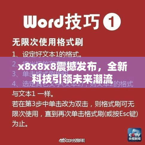 x8x8x8震撼发布，全新科技引领未来潮流