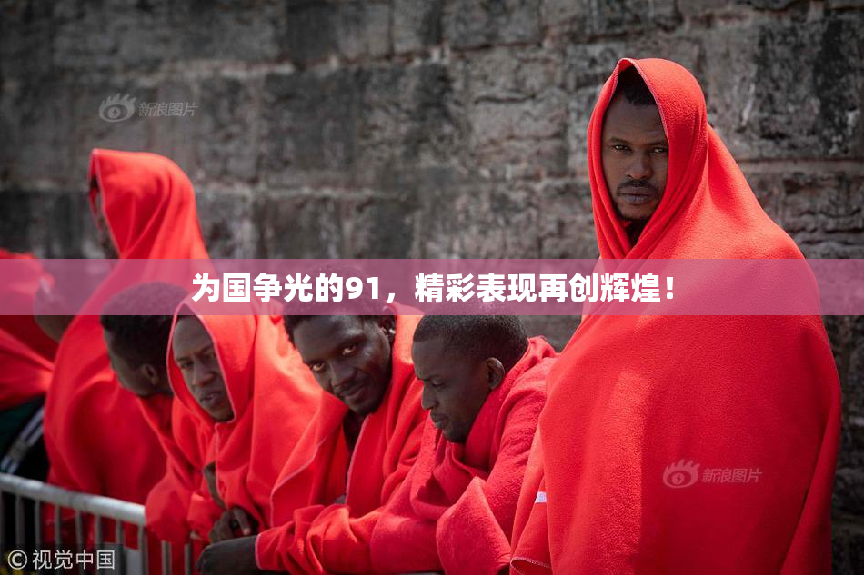 为国争光的91，精彩表现再创辉煌！