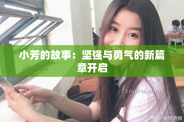 小芳的故事：坚强与勇气的新篇章开启