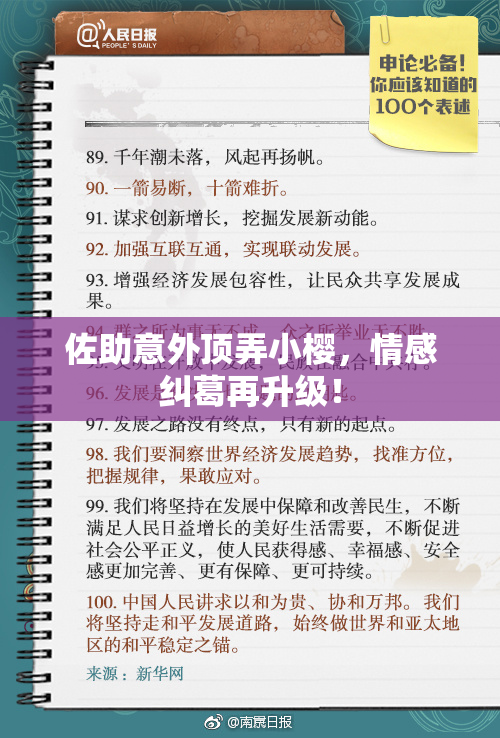 佐助意外顶弄小樱，情感纠葛再升级！