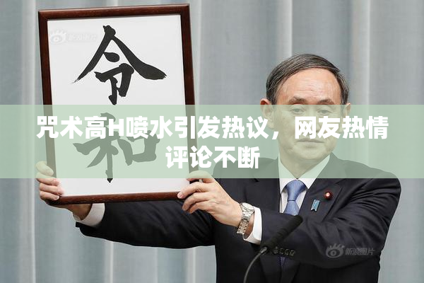 咒术高H喷水引发热议，网友热情评论不断