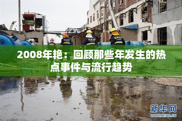 2008年艳：回顾那些年发生的热点事件与流行趋势