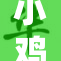 小鸡🐔的冒险旅程：探索未知的快乐与挑战