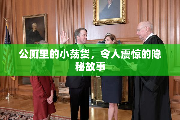 公厕里的小荡货，令人震惊的隐秘故事