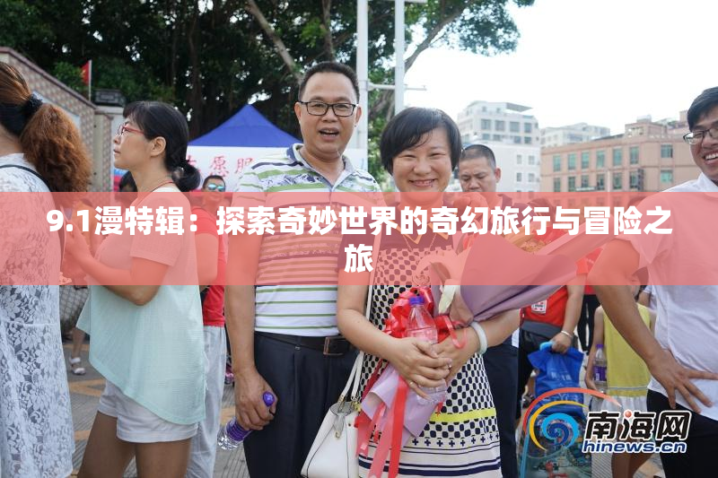 9.1漫特辑：探索奇妙世界的奇幻旅行与冒险之旅