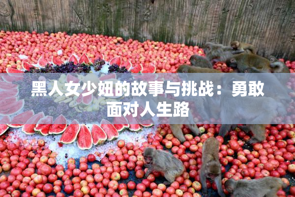 黑人女少妞的故事与挑战：勇敢面对人生路