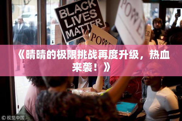 《晴晴的极限挑战再度升级，热血来袭！》