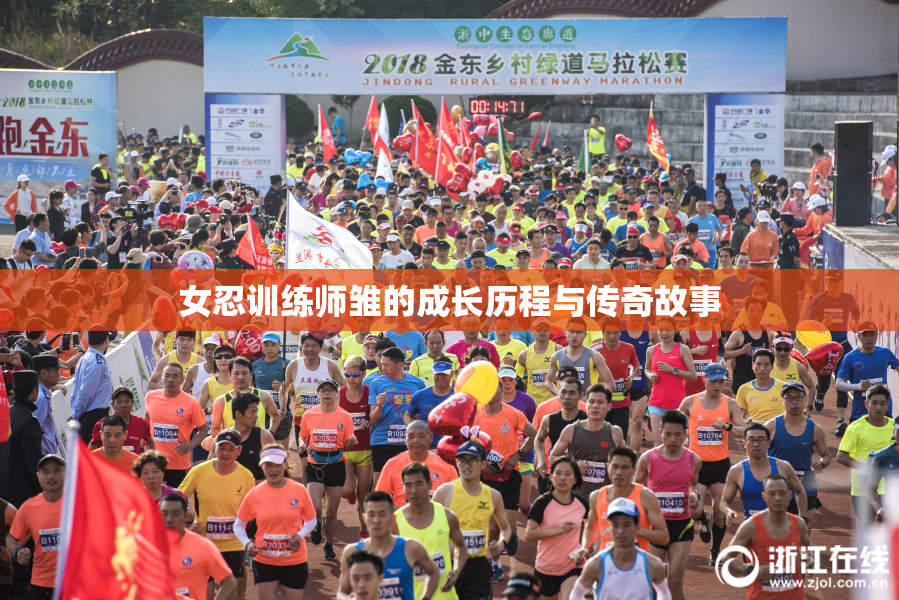 女忍训练师雏的成长历程与传奇故事