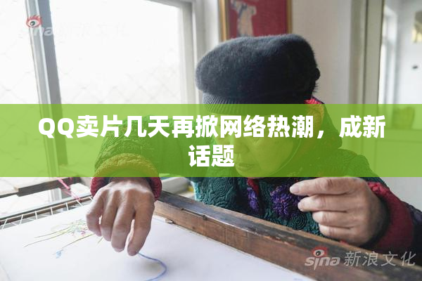 QQ卖片几天再掀网络热潮，成新话题