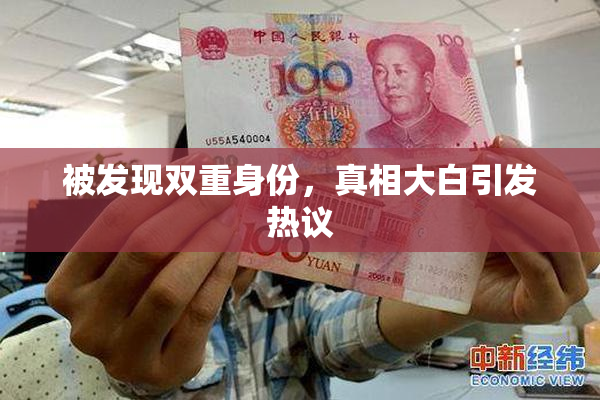 被发现双重身份，真相大白引发热议